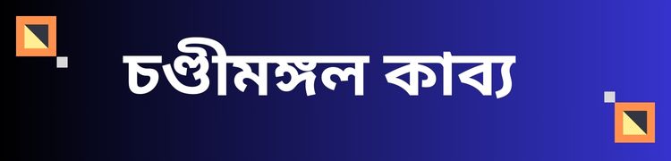 চণ্ডীমঙ্গল কাব্য